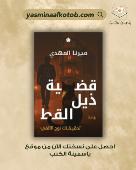 قضية ذيل القط  /ميرنا المهدي